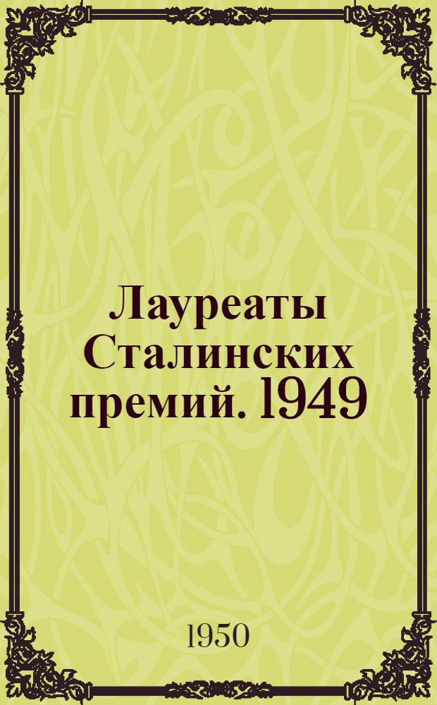 Лауреаты Сталинских премий. 1949 : Худож. проза, поэзия, драматургия, лит. критика и искусствоведение : Библиогр. указатель