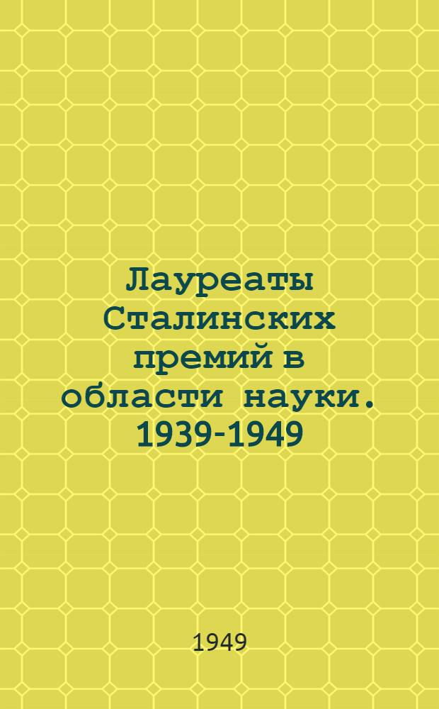Лауреаты Сталинских премий в области науки. 1939-1949 : Материалы к библиографии
