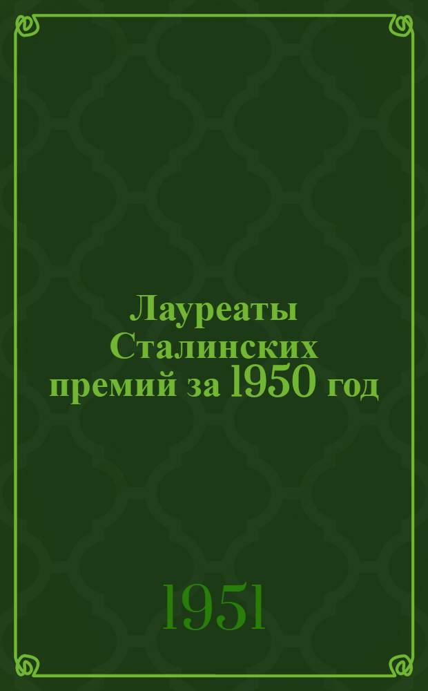 Лауреаты Сталинских премий за 1950 год : Постановление Совета министров СССР и портреты