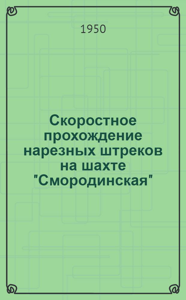 Скоростное прохождение нарезных штреков на шахте "Смородинская"