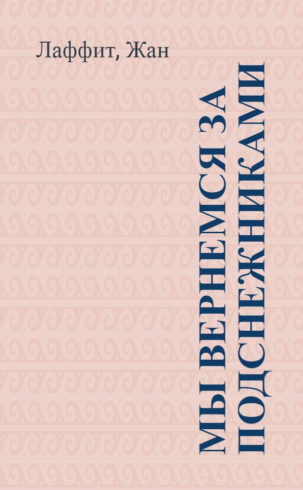 Мы вернемся за подснежниками : Повесть