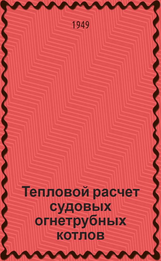 Тепловой расчет судовых огнетрубных котлов