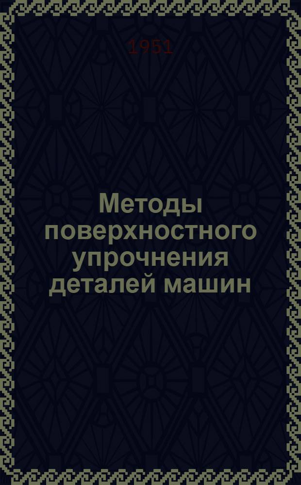 Методы поверхностного упрочнения деталей машин