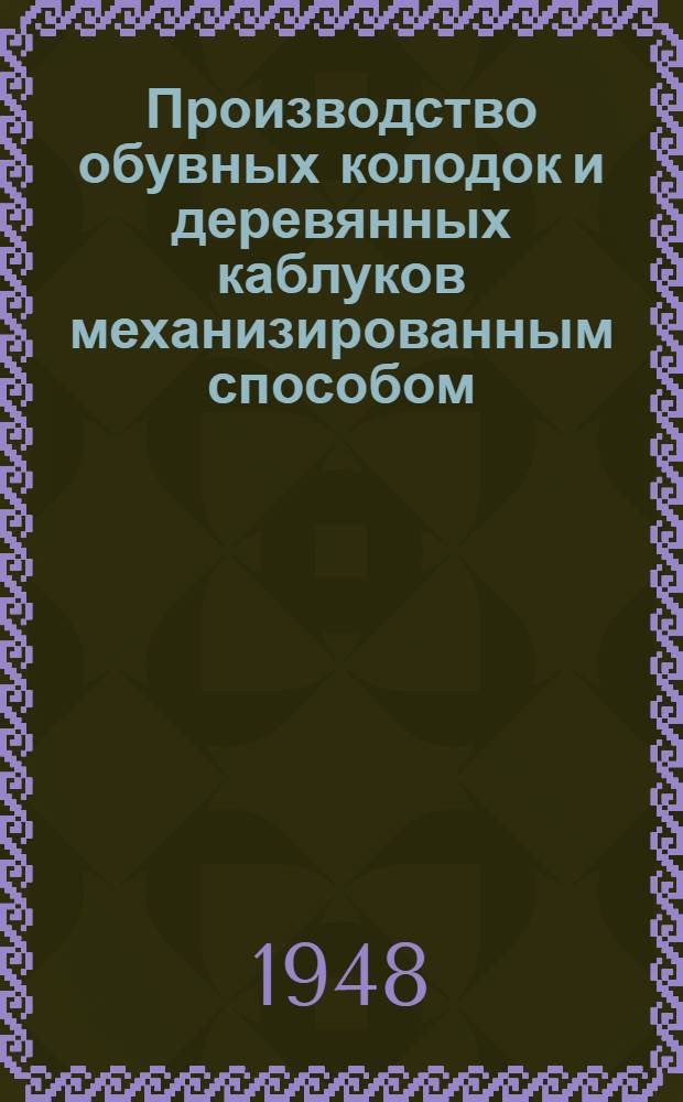 Производство обувных колодок и деревянных каблуков механизированным способом
