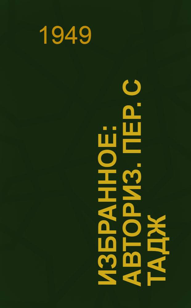 Избранное : Авториз. пер. с тадж