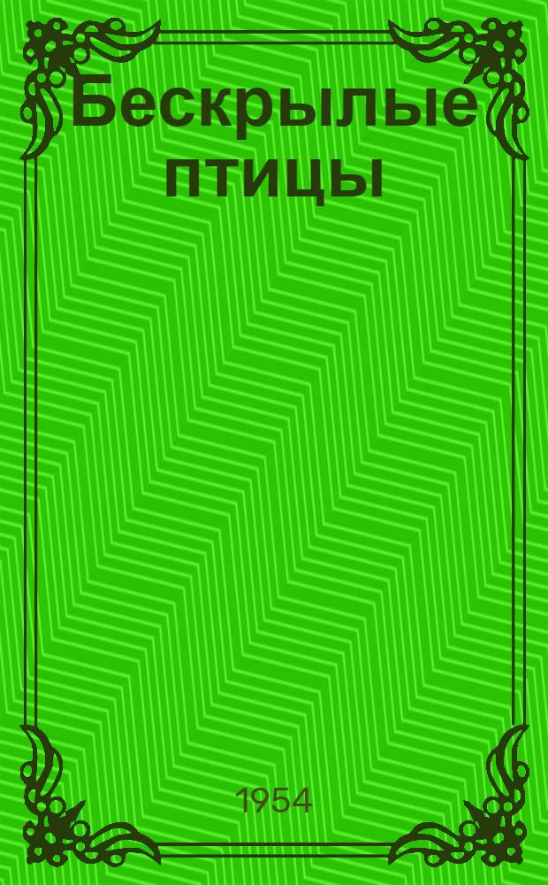 Бескрылые птицы : Роман-трилогия