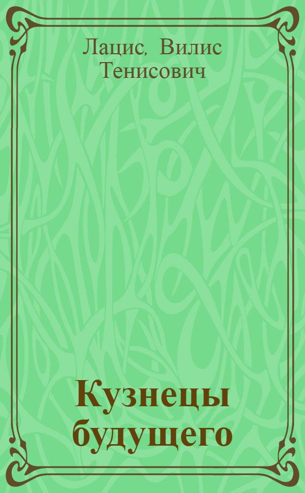 Кузнецы будущего : Повесть : Для ст. возраста