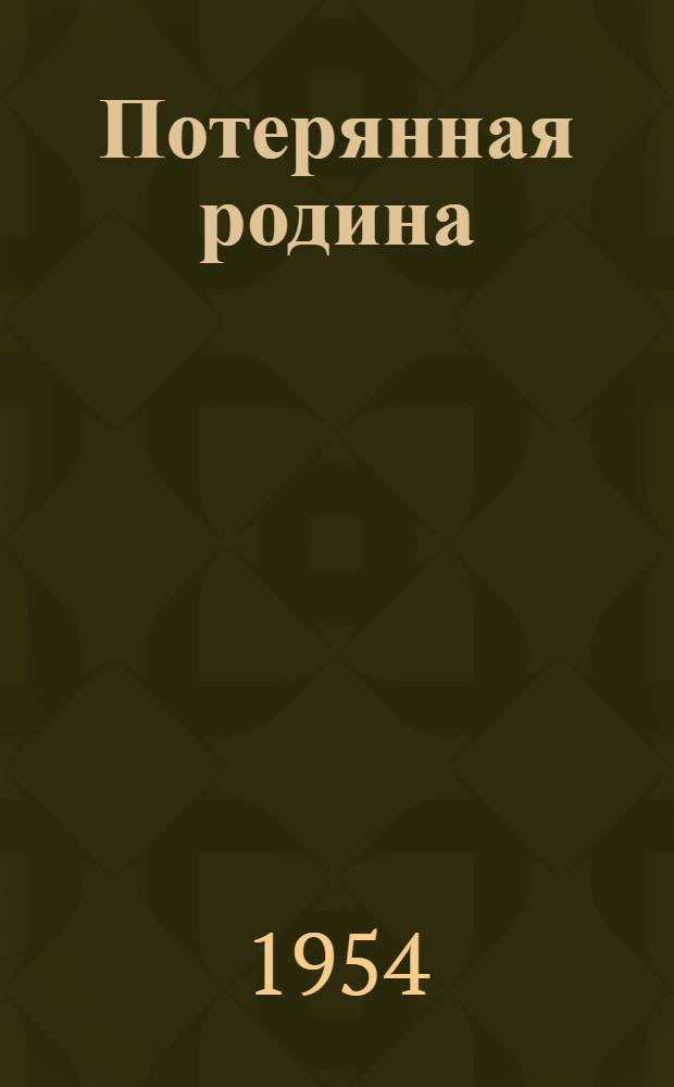 Потерянная родина : Роман