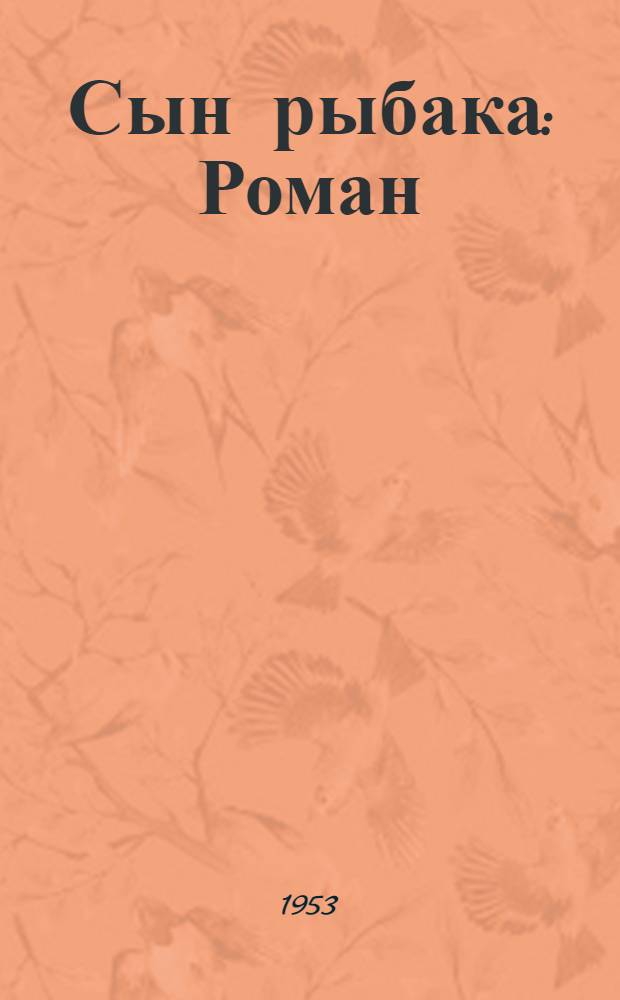Сын рыбака : Роман