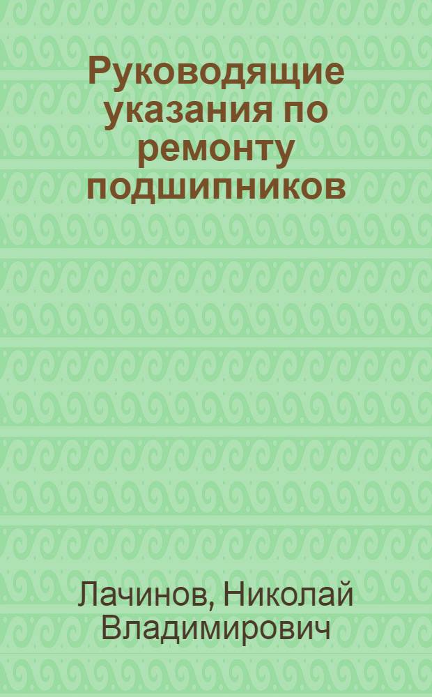 Руководящие указания по ремонту подшипников