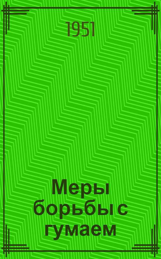 Меры борьбы с гумаем