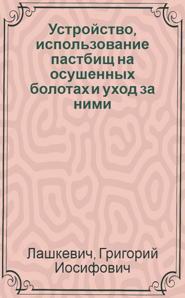 Устройство, использование пастбищ на осушенных болотах и уход за ними