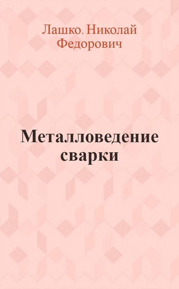 Металловедение сварки : (Некоторые вопросы)