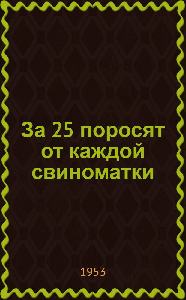 За 25 поросят от каждой свиноматки : Свинарка колхоза "Завет Ленина" Шимского района о своей работе
