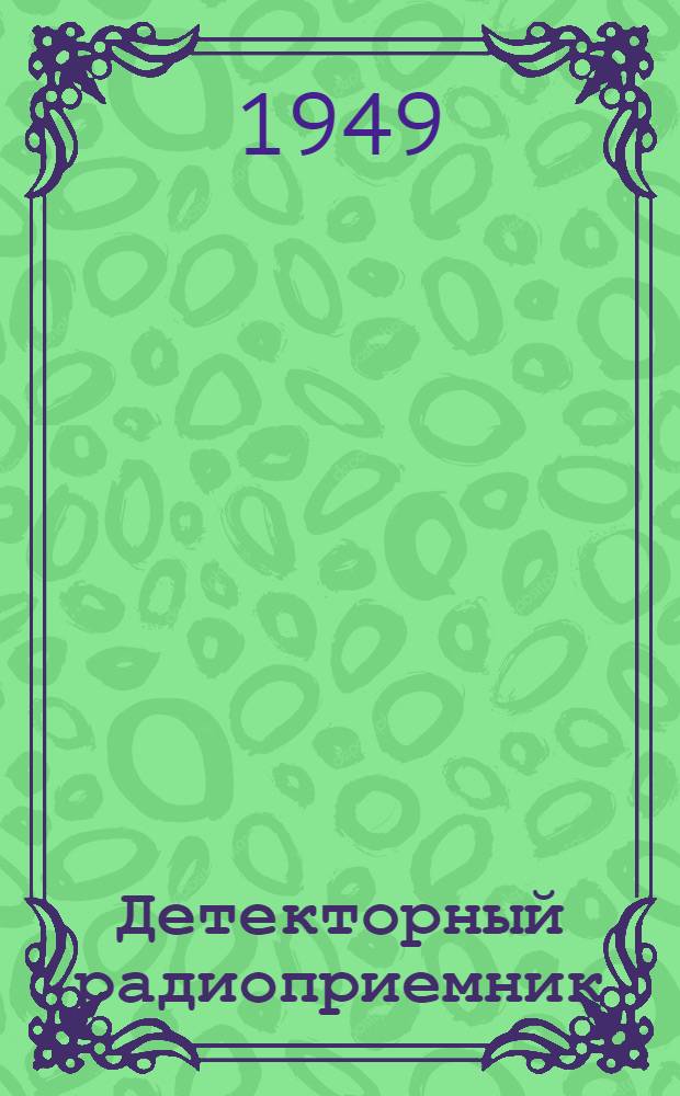 Детекторный радиоприемник