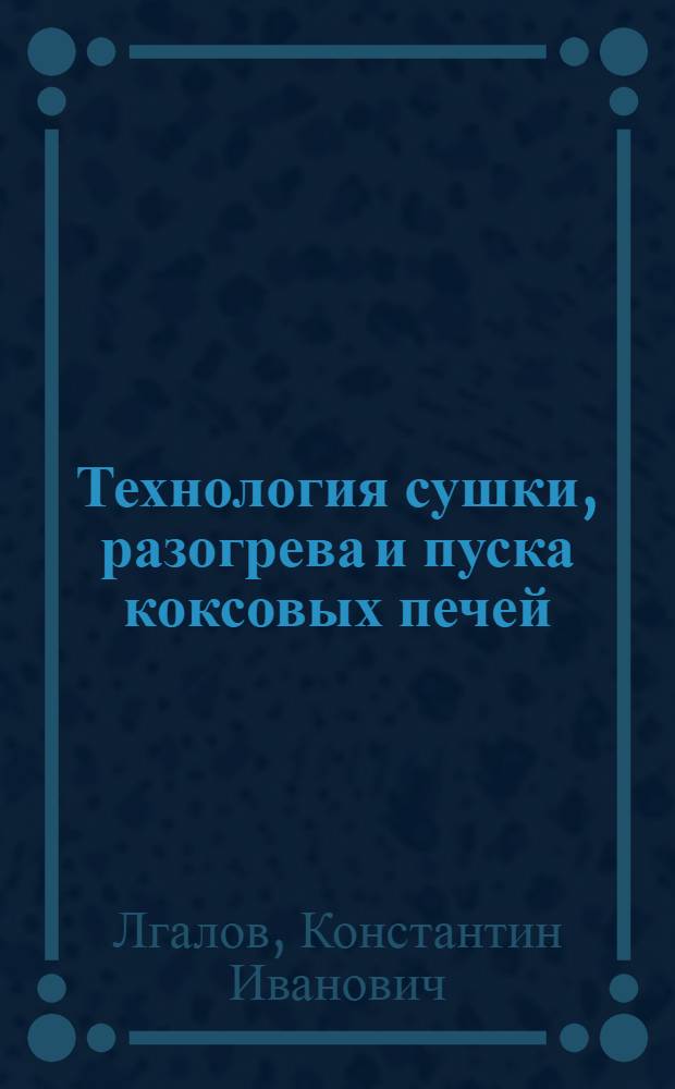 Технология сушки, разогрева и пуска коксовых печей