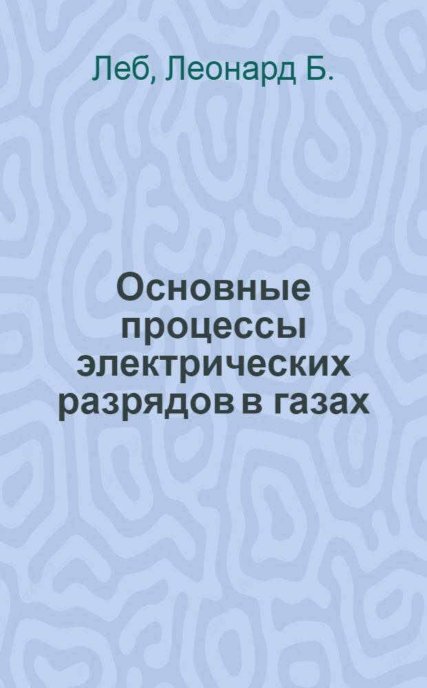Основные процессы электрических разрядов в газах : Пер. с англ