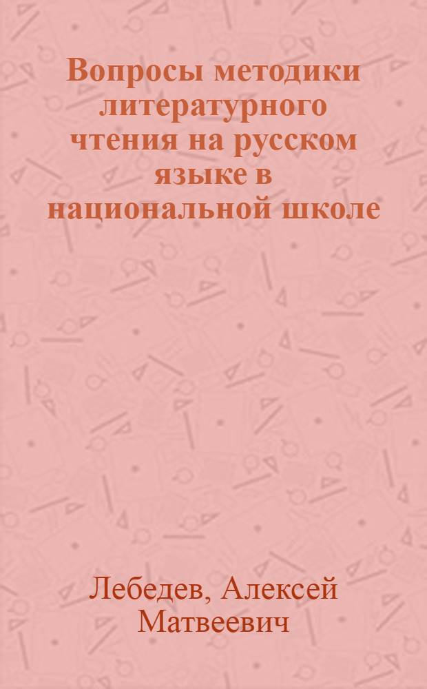 Вопросы методики литературного чтения на русском языке в национальной школе