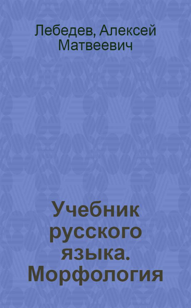 Учебник русского языка. Морфология : Для 5 и 6 классов тадж. семилет. и сред. школы
