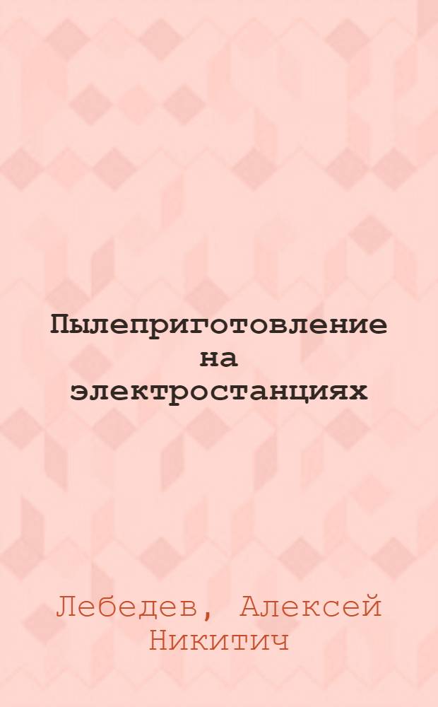 Пылеприготовление на электростанциях
