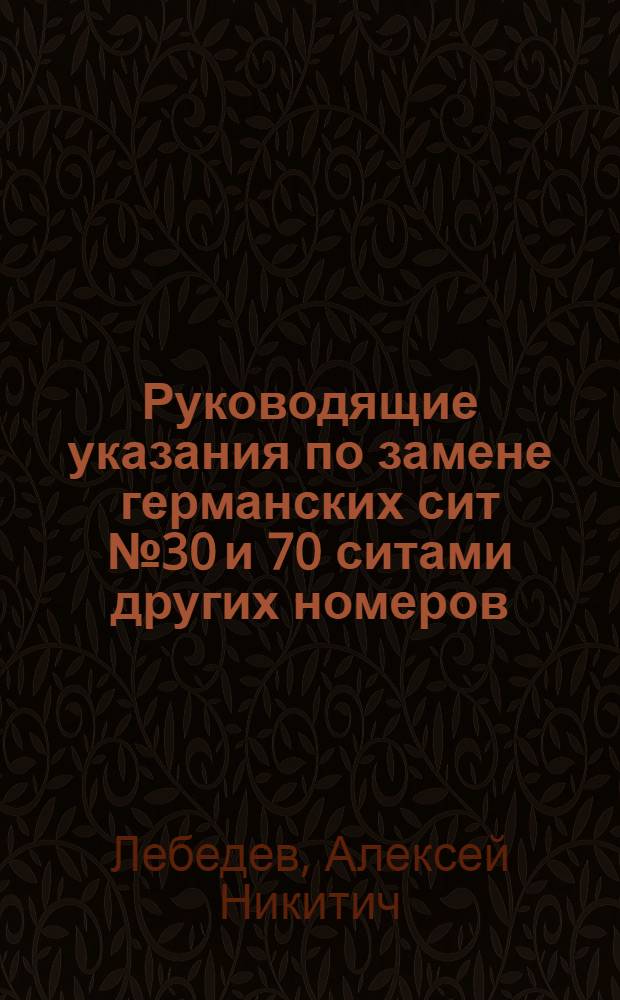 Руководящие указания по замене германских сит № 30 и 70 ситами других номеров (40, 50, 60, 80,100)