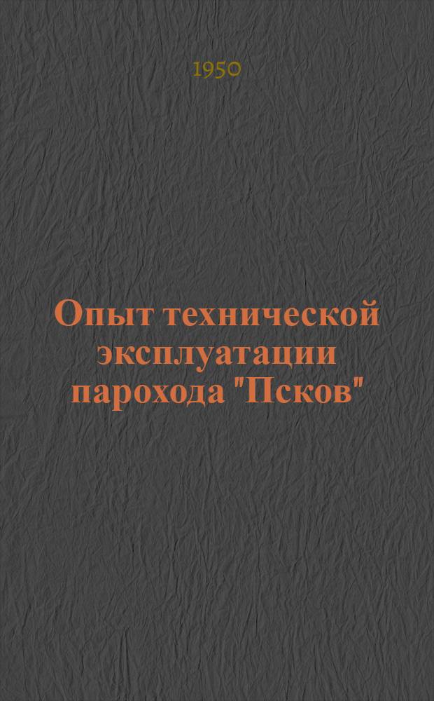 Опыт технической эксплуатации парохода "Псков"