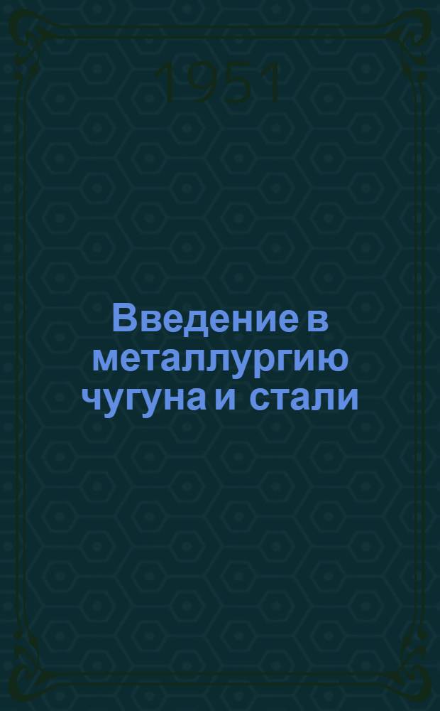 Введение в металлургию чугуна и стали : Описательный курс : Учеб. пособие для вузов металлург. специальности