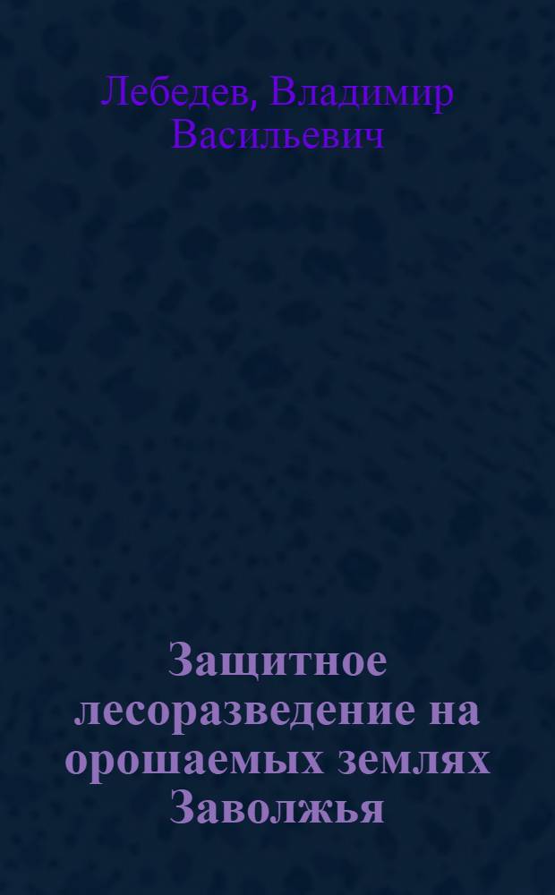 Защитное лесоразведение на орошаемых землях Заволжья
