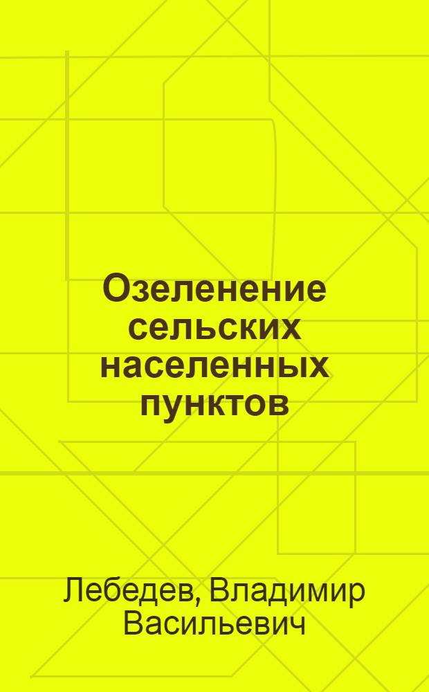 Озеленение сельских населенных пунктов