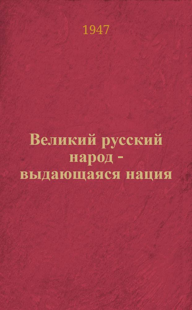 Великий русский народ - выдающаяся нация