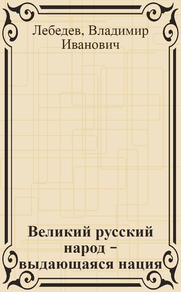 Великий русский народ - выдающаяся нация