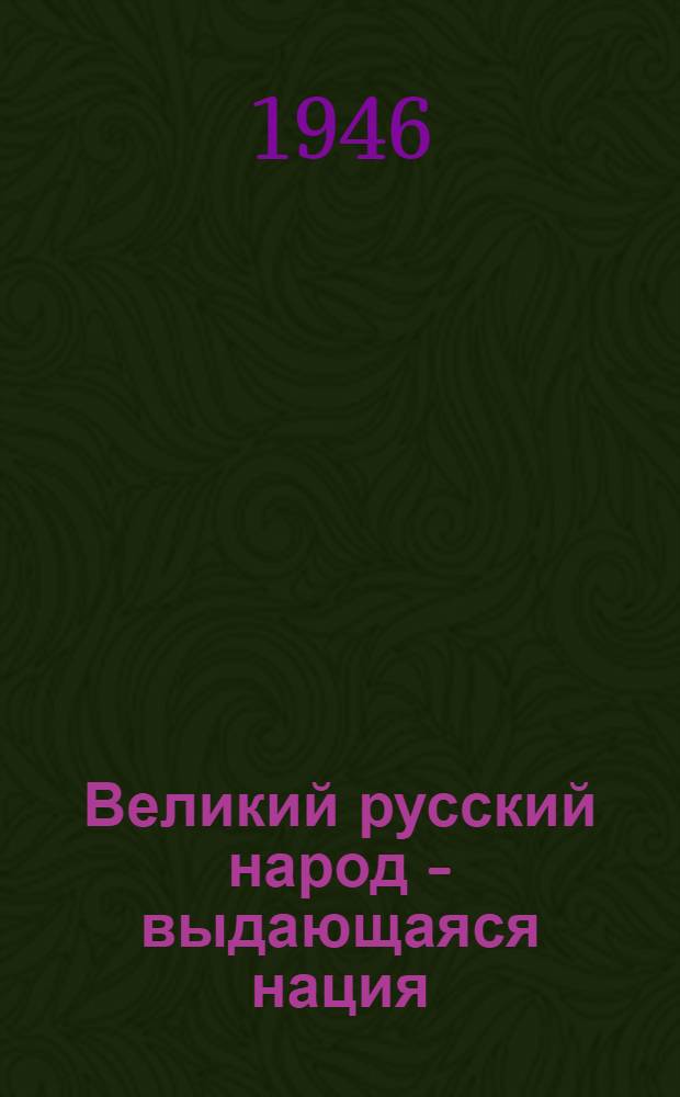 Великий русский народ - выдающаяся нация