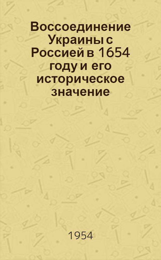Воссоединение Украины с Россией в 1654 году и его историческое значение