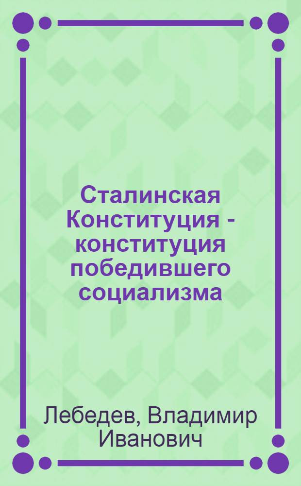 Сталинская Конституция - конституция победившего социализма