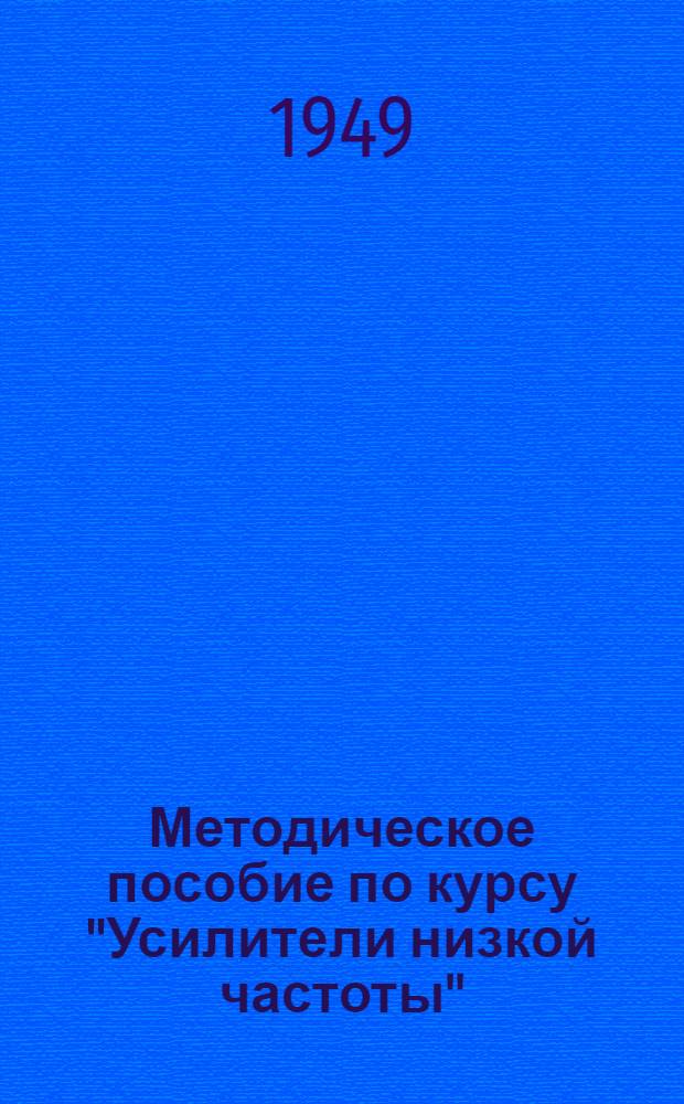 Методическое пособие по курсу "Усилители низкой частоты" : Учеб. пособие для Всесоюз. заоч. электротехникума связи