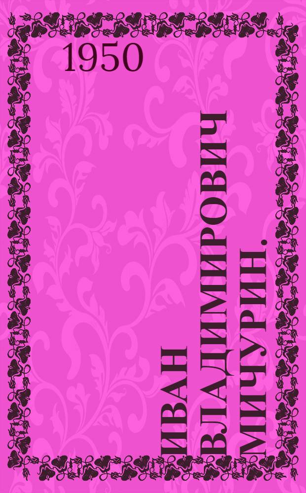 Иван Владимирович Мичурин. (1855-1935)