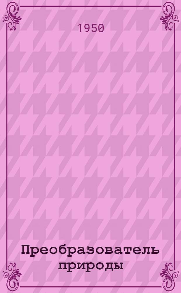 Преобразователь природы : Повесть о Мичурине