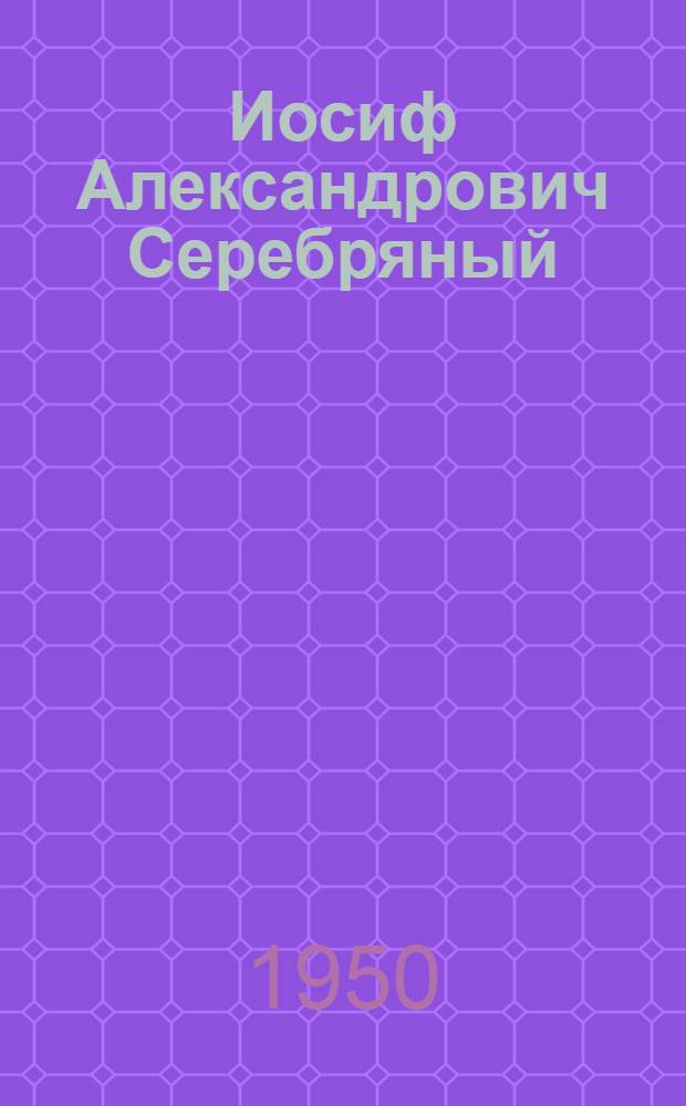 Иосиф Александрович Серебряный