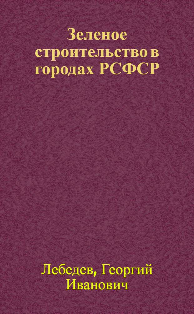 Зеленое строительство в городах РСФСР