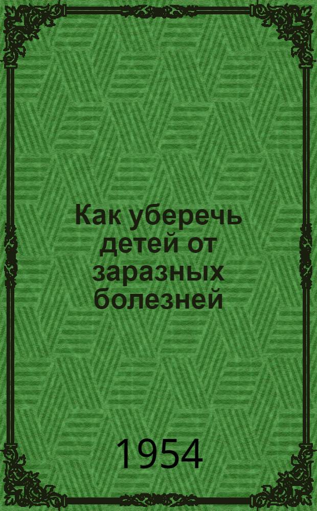Как уберечь детей от заразных болезней (корь, коклюш и скарлатина)