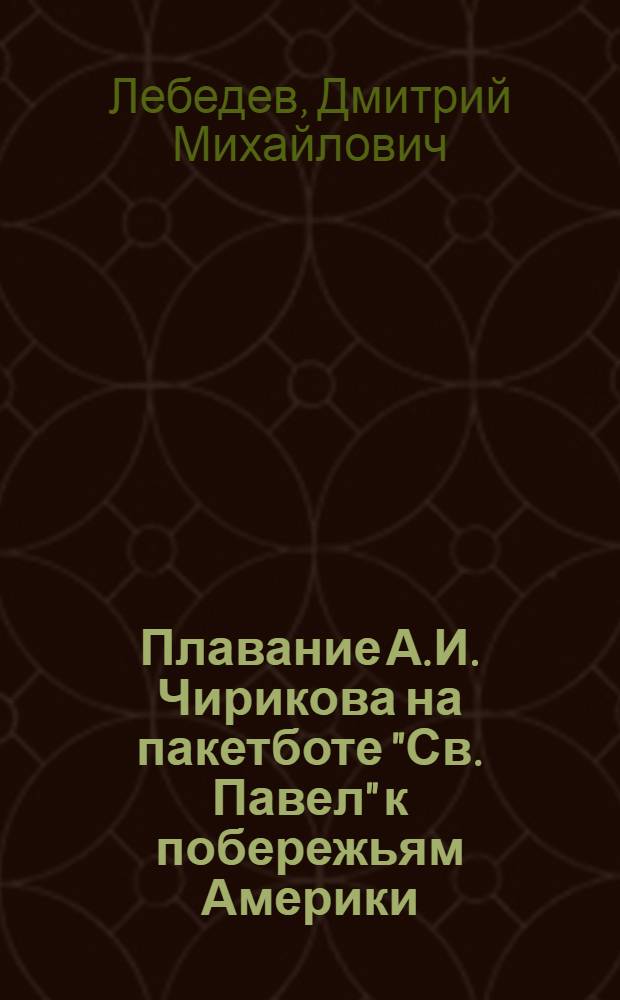 Плавание А.И. Чирикова на пакетботе "Св. Павел" к побережьям Америки : С прил. судового журн. 1741 г