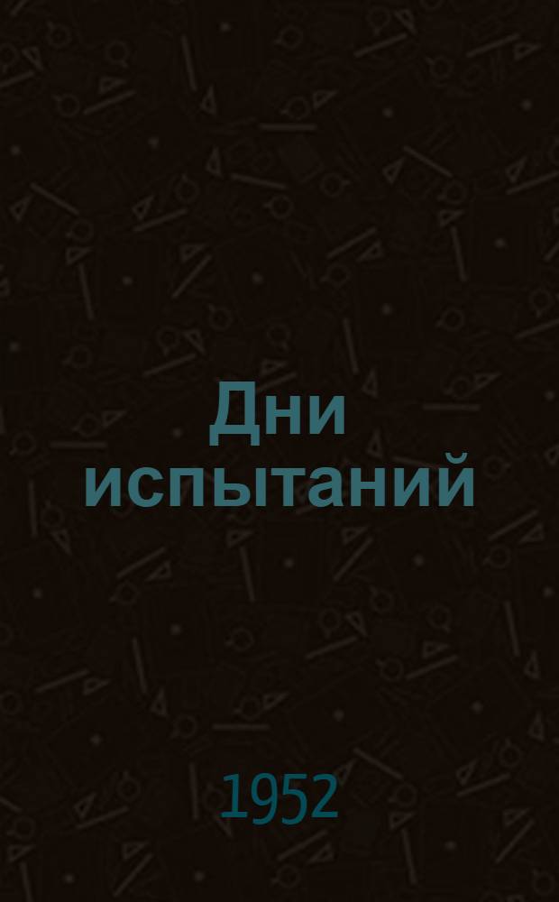 Дни испытаний : Роман
