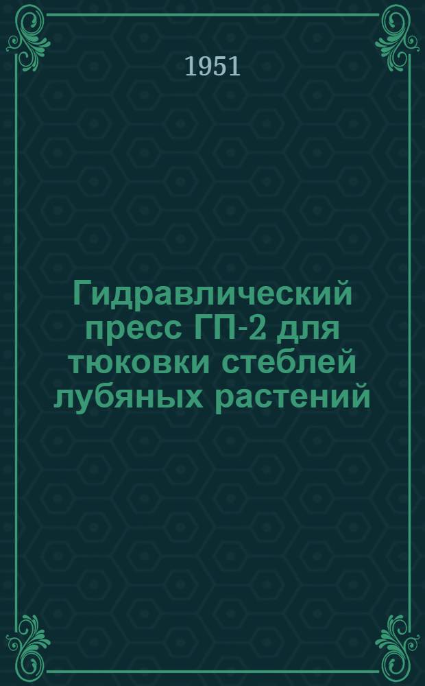 Гидравлический пресс ГП-2 для тюковки стеблей лубяных растений