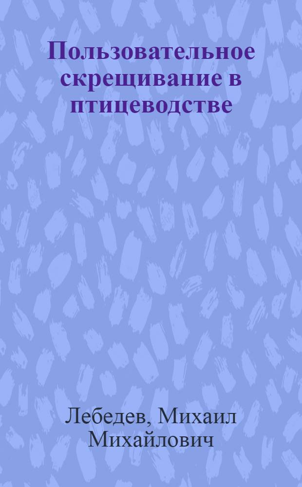 Пользовательное скрещивание в птицеводстве