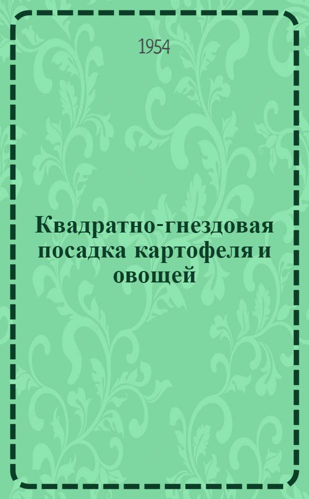 Квадратно-гнездовая посадка картофеля и овощей