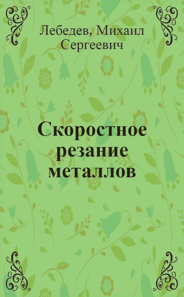 Скоростное резание металлов