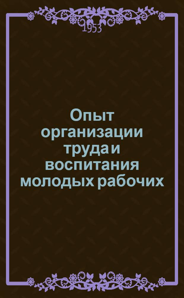 Опыт организации труда и воспитания молодых рабочих