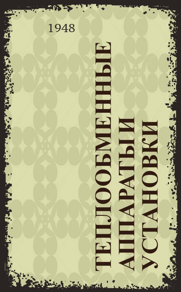 Теплообменные аппараты и установки : (Конспект спецглав курса) : Пособие для курсового и дипломного проектирования