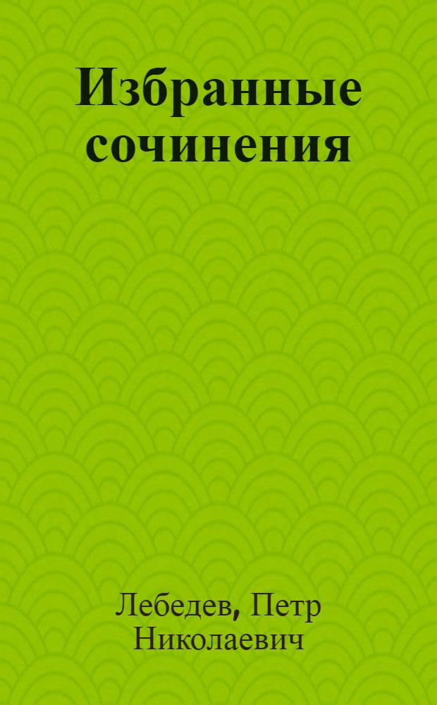 Избранные сочинения