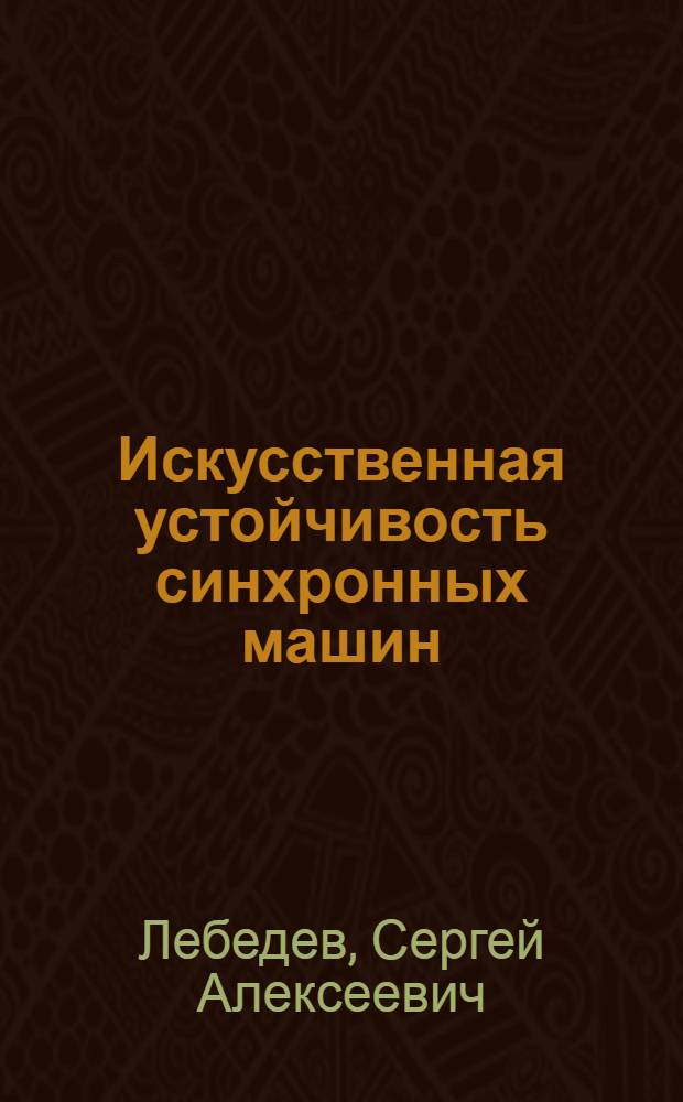 Искусственная устойчивость синхронных машин : Доклад